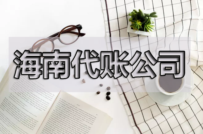 【重磅】海南省即日起開始實行專票電子化！重點(diǎn)來了