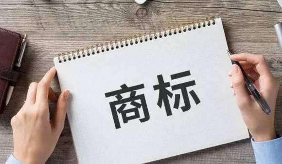 商標(biāo)設(shè)計有哪些基本要求，設(shè)計商標(biāo)要注意什么？