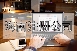 注冊空殼公司利弊有什么？