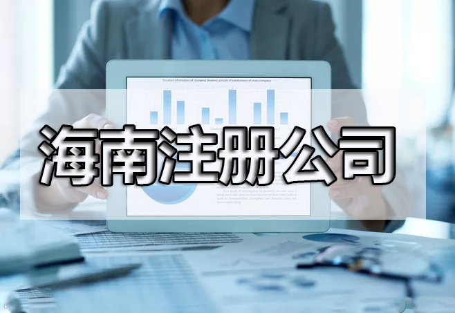 還在糾結(jié)注冊什么產(chǎn)業(yè)嗎？海南自由貿(mào)易港鼓勵類產(chǎn)業(yè)目錄出來了，快來收藏！