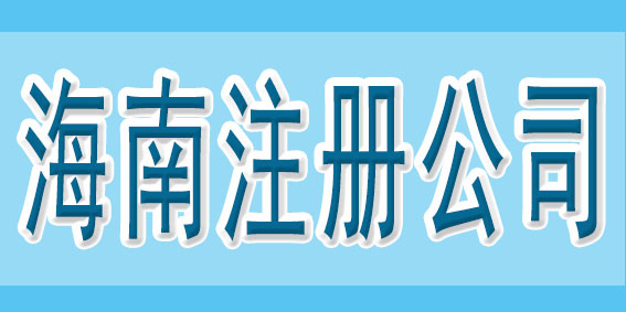 在注冊公司之前，可以先了解一下這些