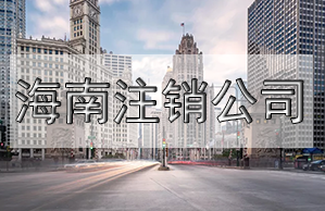 儋州公司變更名稱，需要這些